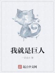 我是巨人该怎么画