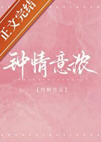 钟情意浓