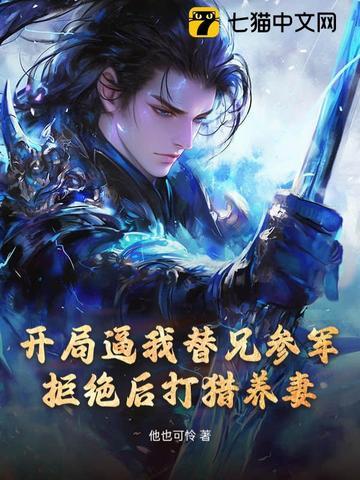 开局逼我替兄参军，拒绝后打猎养妻！