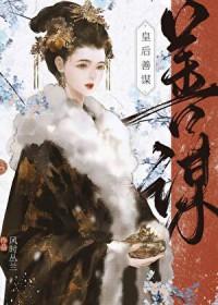 皇后善谋