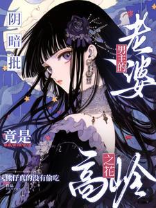 恋爱脑阴湿男主宠老婆上天了！