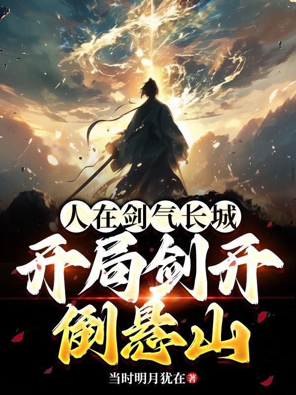 开局剑落南海，我布局天下九洲