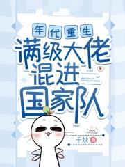 年代重生，满级大佬混进国家队