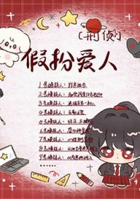 假扮爱人，别当真了