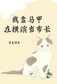 [综漫] 我靠马甲在横滨当市长