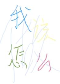 “我”该怎么做？